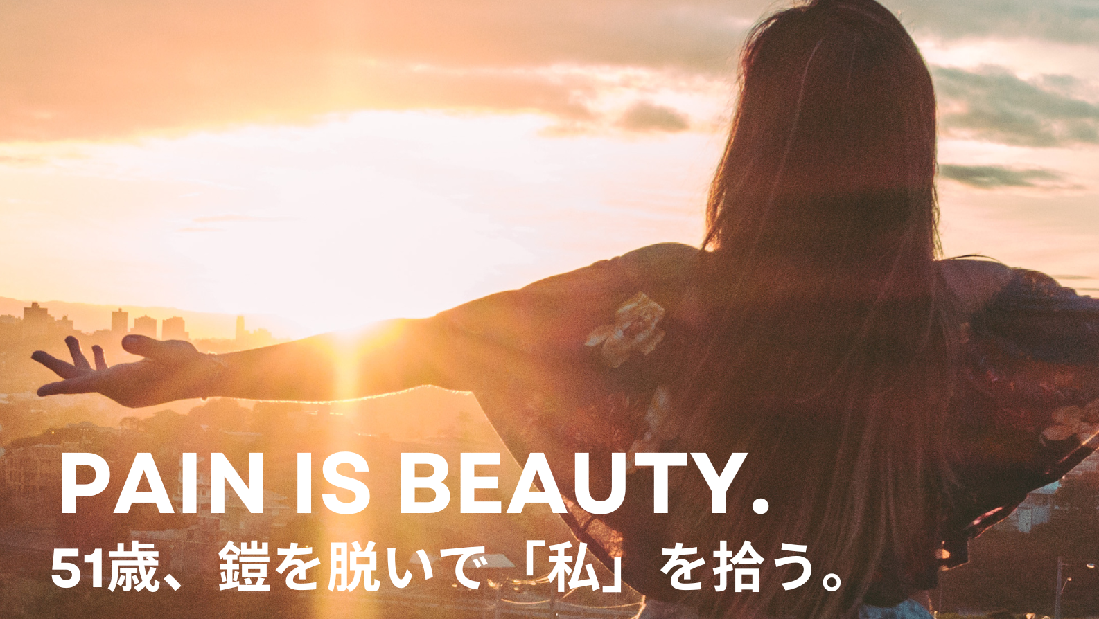 20年の鎧を脱ぎ捨てて自立する51歳の女性