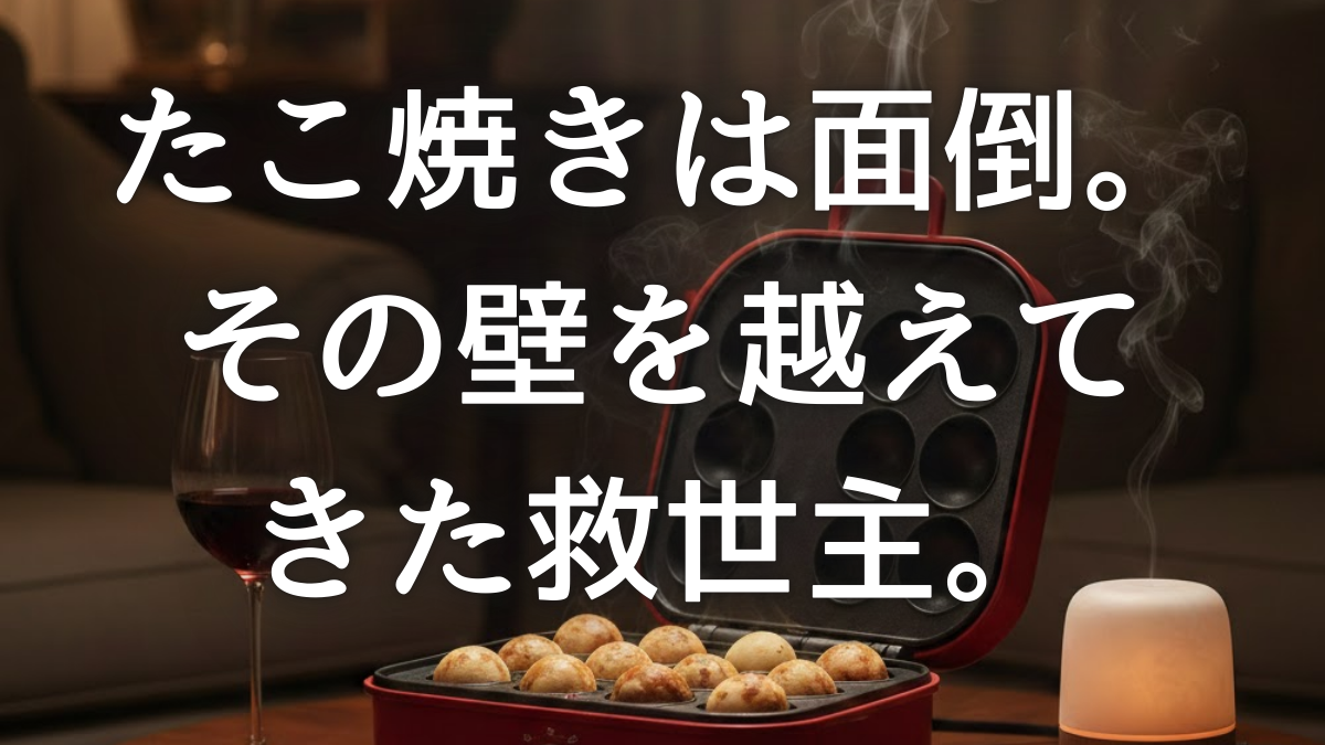 自動たこ焼き器が回転する様子を眺めながら将来の不安を整理する、50代女性ののほほんとした日常