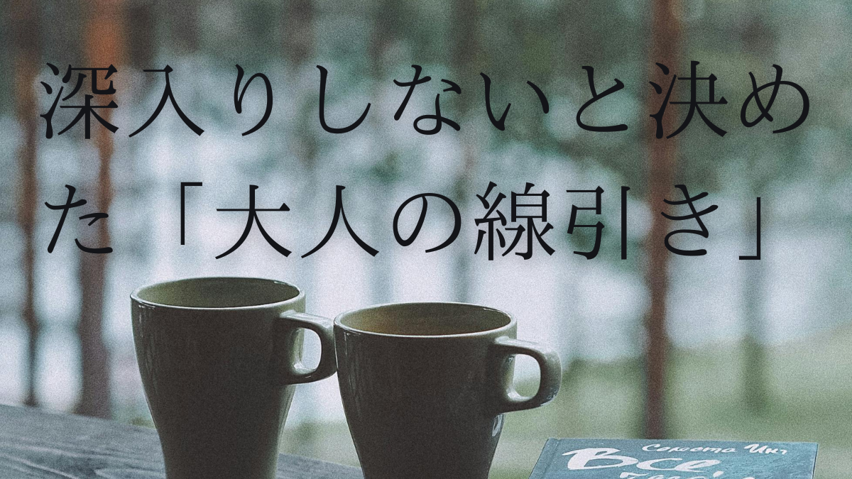 夕暮れのカフェで、二つのコーヒーカップが並んでいる。窓の外には街並みが広がり、穏やかだけれどどこか境界線を感じさせる、大人の落ち着いた雰囲気。