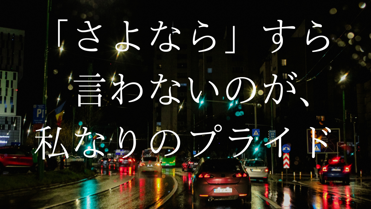 雨に濡れた夜の窓。スマホの画面からアプリを削除する瞬間の指先。孤独と、新しい一歩を踏み出す決意が入り混じった、青みがかった静かなビジュアル。