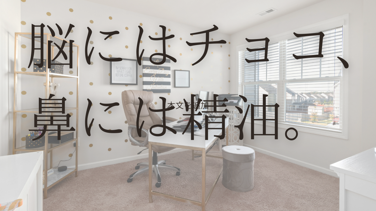 私を守る三種の神器（チョコ、精油、ちゃんみな）を紹介するブログ記事のアイキャッチ画像。デスクに置かれたアーモンドチョコと無印良品のハンドクリーム。