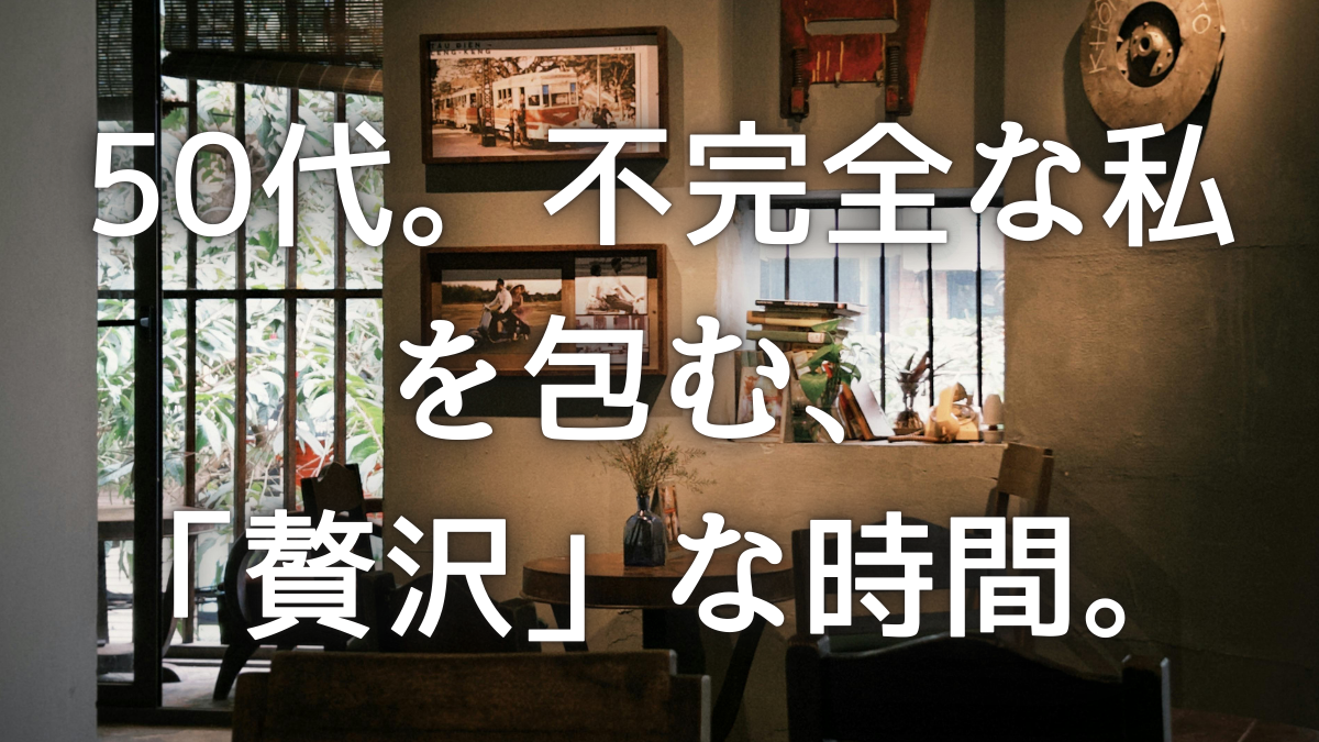 50代。集まれ！訳ありピーポー！完璧な相手からの侵食をはねのけ、自分の自由な時間を取り戻す決意。