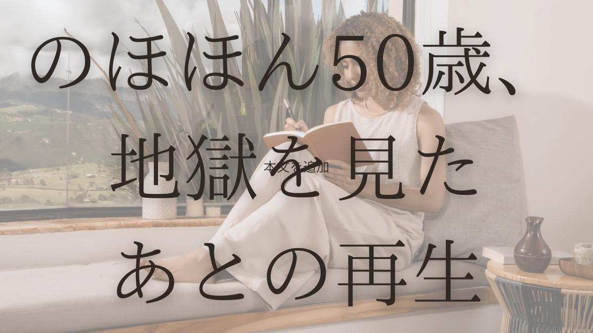 0代女性が離婚裁判の地獄から再生する物語のアイキャッチ画像