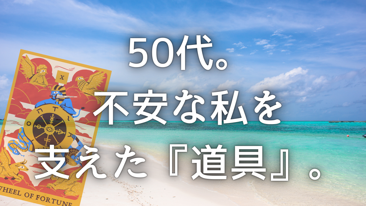 50代の女性を支えるタロットカード。自分と対話し自立するためのセルフケアツール。