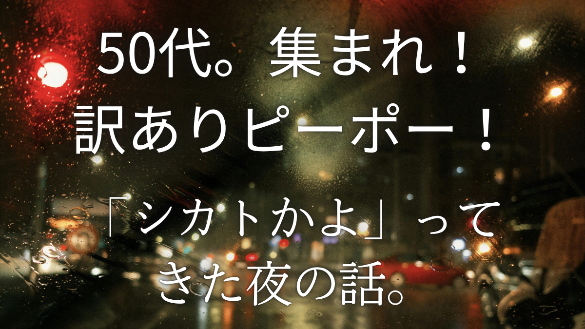 50代の恋愛で放置したら「シカトかよ」と連絡が来た夜のイメージ