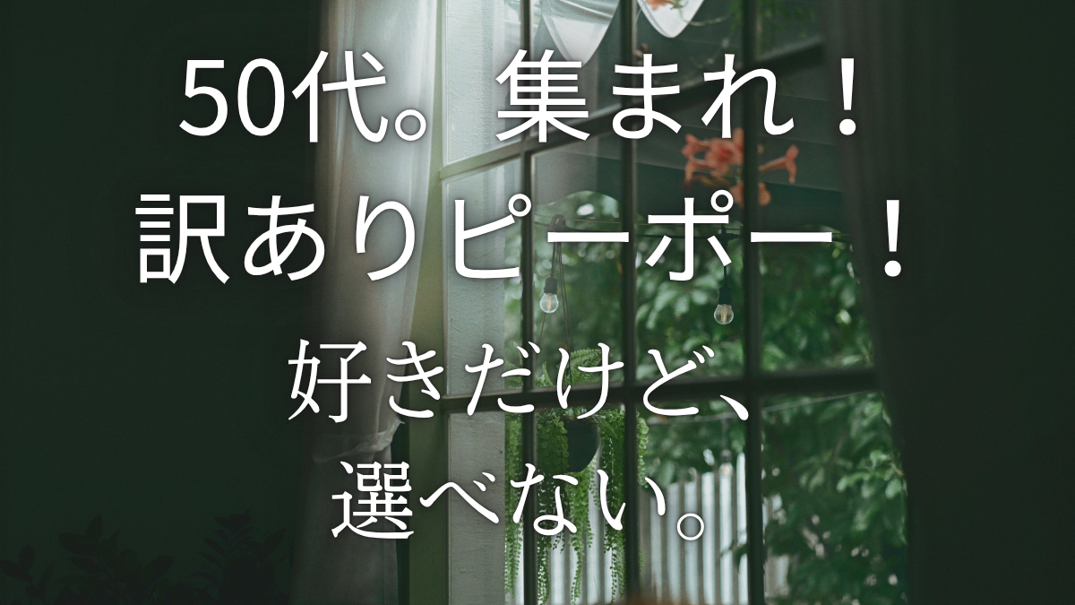 貝殻から出られない人を、私は選べない