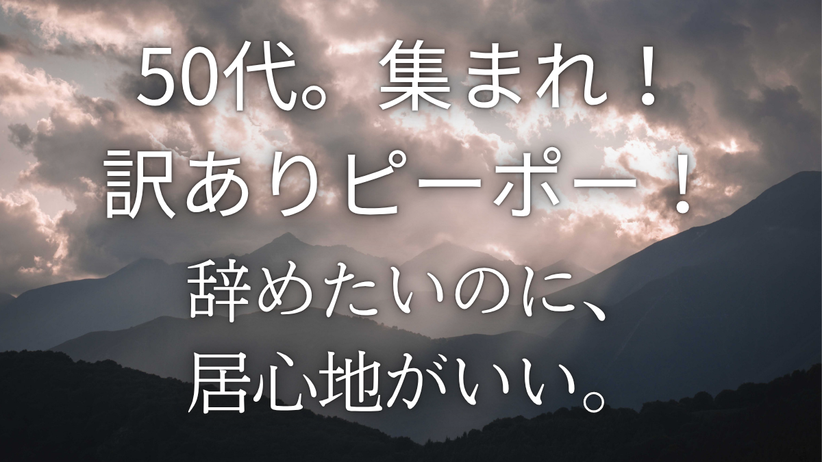 51歳・辞める決意をしたのに居心地がいい矛盾に気づいた話